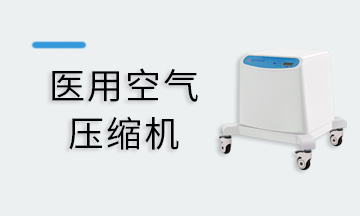 醫(yī)用空氣壓縮機(jī)