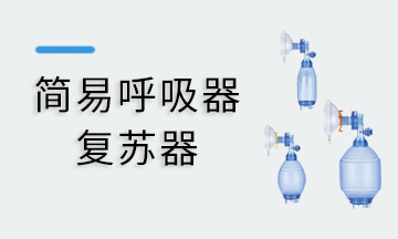 簡(jiǎn)易呼吸器