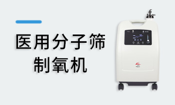制氧機(jī)